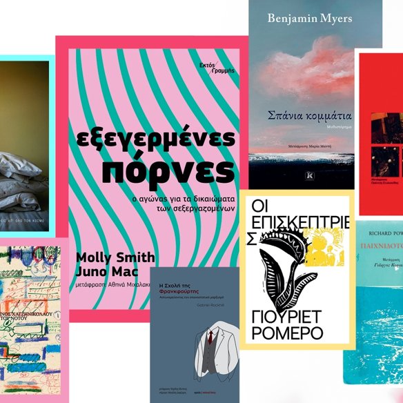 Books: Γεμίζουν τις σελίδες του Σεπτεμβρίου