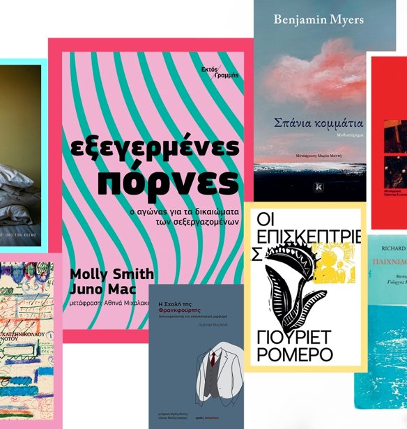 Books: Γεμίζουν τις σελίδες του Σεπτεμβρίου