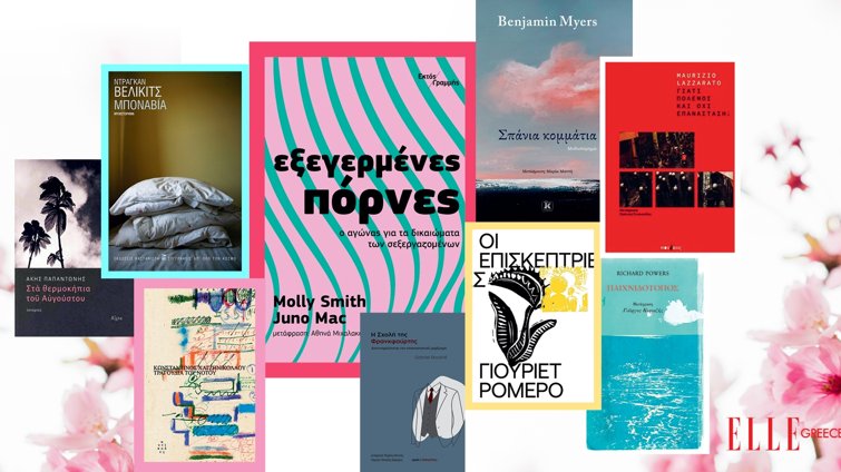 Books: Γεμίζουν τις σελίδες του Σεπτεμβρίου