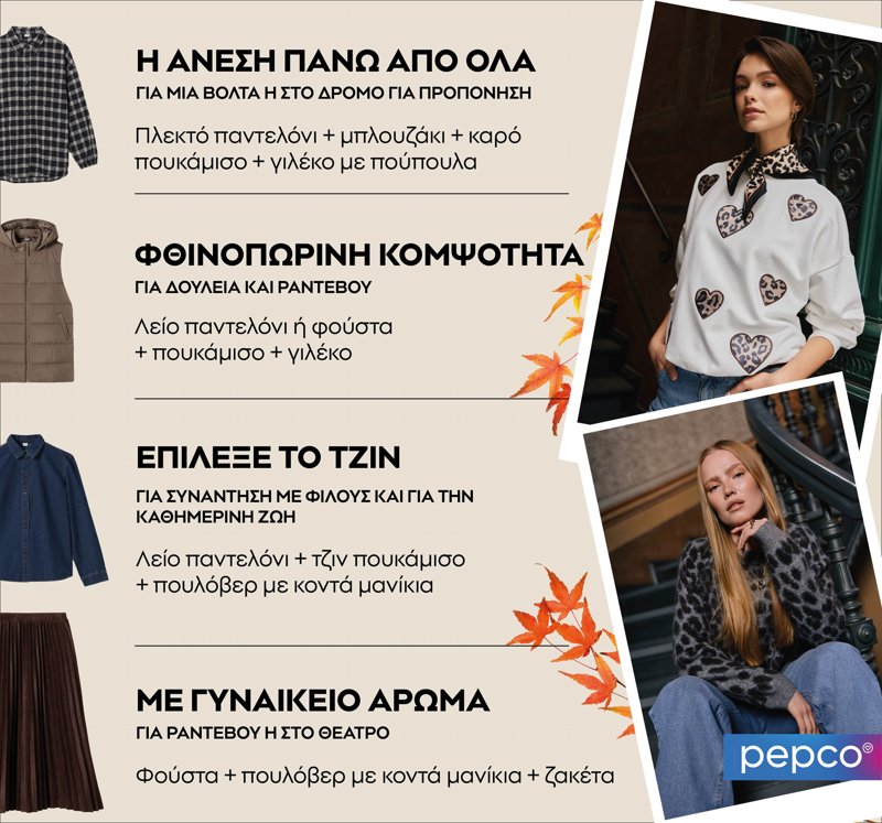 Φθινοπωρινές εμφανίσεις